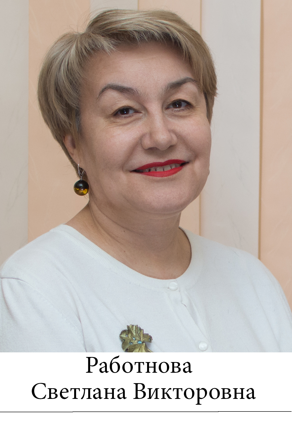 Работнова Светлана Викторовна.