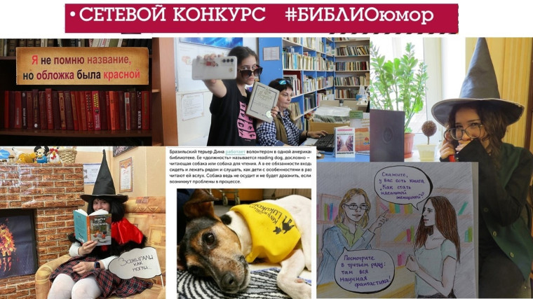 сетевой конкурс #БИБЛИОюморГБС.